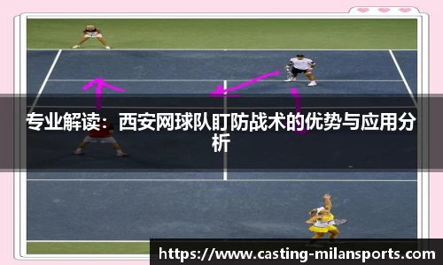 专业解读：西安网球队盯防战术的优势与应用分析