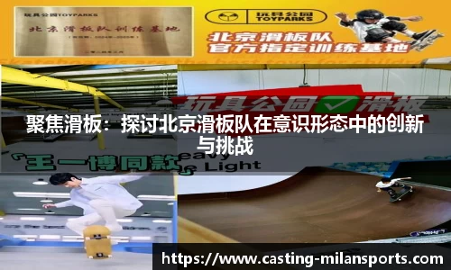 聚焦滑板：探讨北京滑板队在意识形态中的创新与挑战
