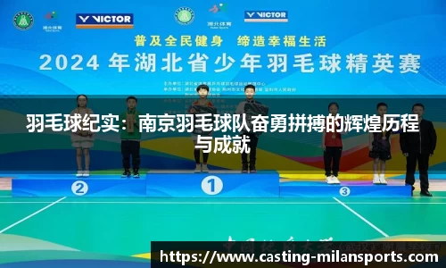 羽毛球纪实：南京羽毛球队奋勇拼搏的辉煌历程与成就