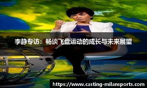 李静专访：畅谈飞盘运动的成长与未来展望