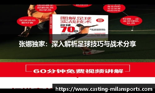 张娜独家：深入解析足球技巧与战术分享