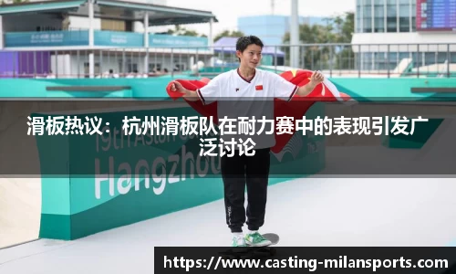 滑板热议：杭州滑板队在耐力赛中的表现引发广泛讨论