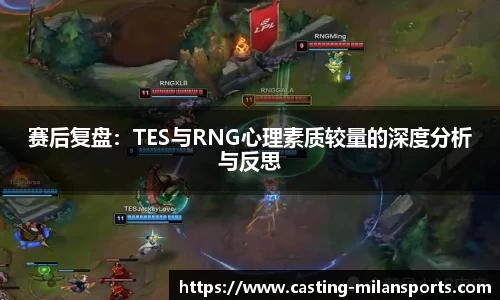 赛后复盘：TES与RNG心理素质较量的深度分析与反思