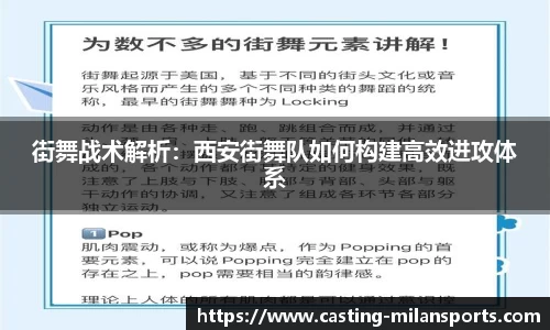 街舞战术解析：西安街舞队如何构建高效进攻体系