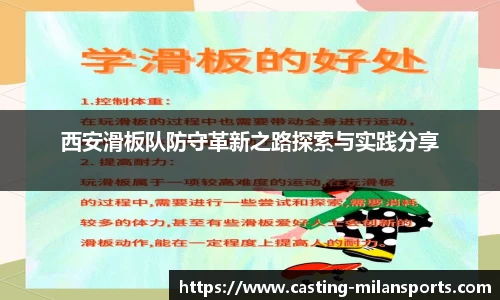 西安滑板队防守革新之路探索与实践分享