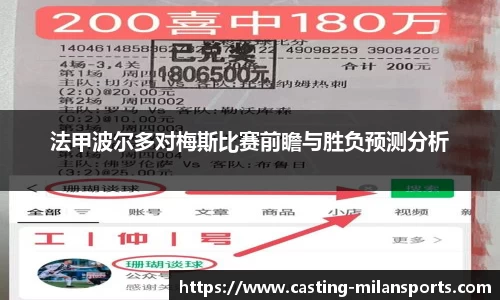 法甲波尔多对梅斯比赛前瞻与胜负预测分析